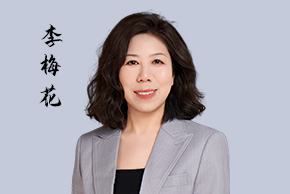 李梅花