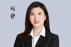 刘静